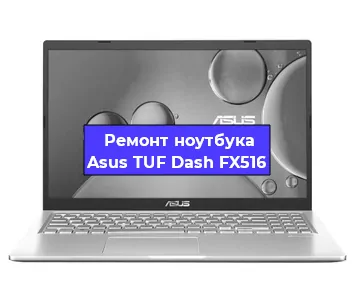 Замена материнской платы на ноутбуке Asus TUF Dash FX516 в Тюмени